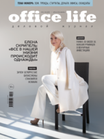 Интервью с Аленой Горецкой для журнала Office life, февраль 2019