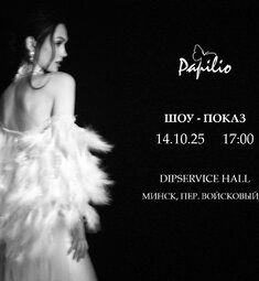 Шоу-показ новых коллекций Papilio в Минске 14 октября 2025г.