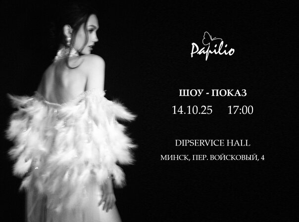Шоу-показ новых коллекций Papilio в Минске 14 октября 2025г.